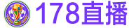 178直播 178直播